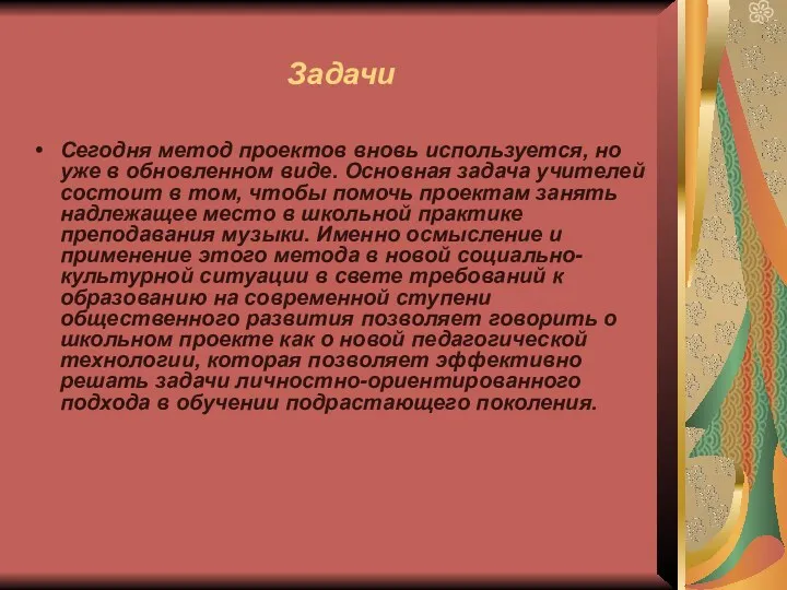 Задачи Сегодня метод проектов вновь используется, но уже в обновленном