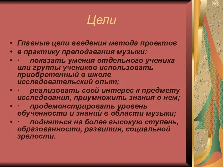 Цели Главные цели введения метода проектов в практику преподавания музыки: