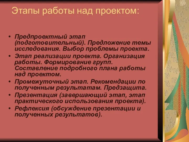 Этапы работы над проектом: Предпроектный этап (подготовительный). Предложение темы исследования.