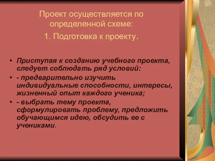 Проект осуществляется по определенной схеме: 1. Подготовка к проекту. Приступая