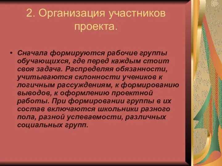 2. Организация участников проекта. Сначала формируются рабочие группы обучающихся, где