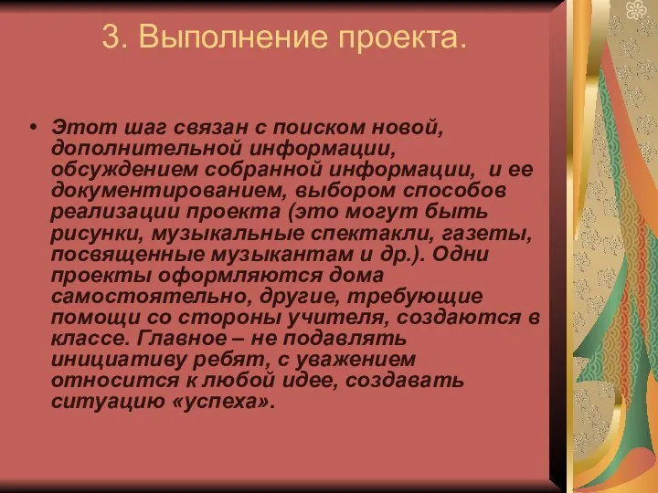 3. Выполнение проекта. Этот шаг связан с поиском новой, дополнительной