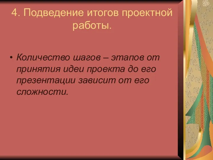 4. Подведение итогов проектной работы. Количество шагов – этапов от