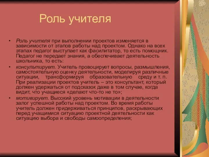 Роль учителя Роль учителя при выполнении проектов изменяется в зависимости