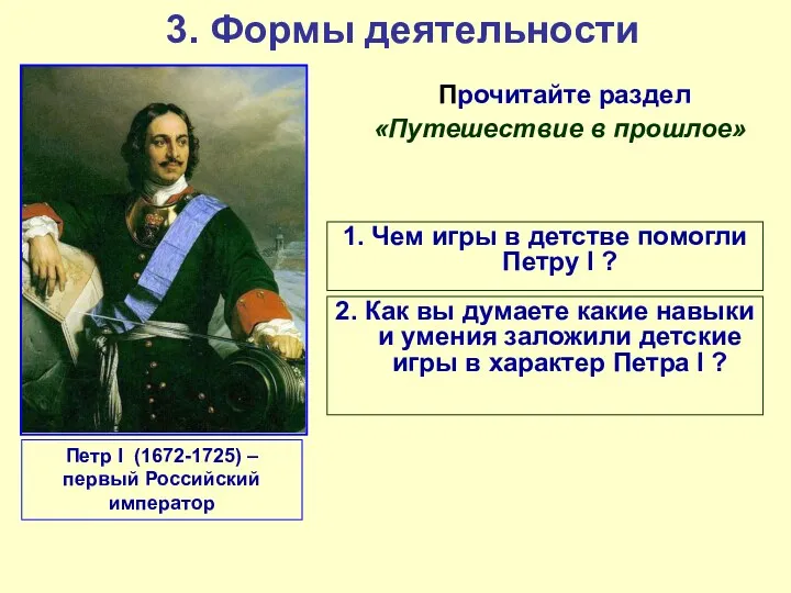 3. Формы деятельности Петр I (1672-1725) – первый Российский император