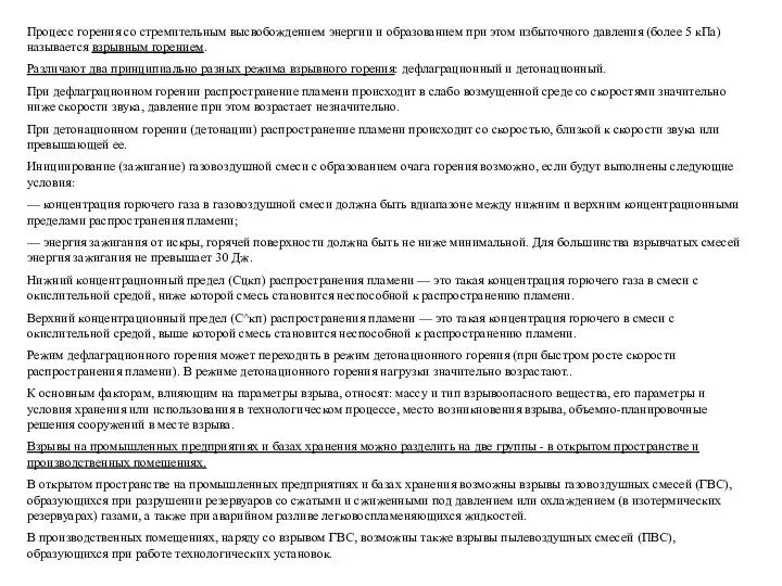 Процесс горения со стремительным высвобождением энергии и образованием при этом