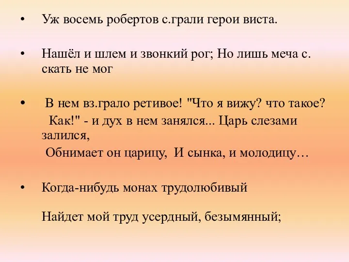 Уж восемь робертов с.грали герои виста. Нашёл и шлем и