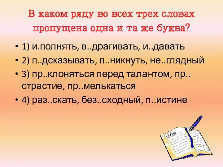 В каком ряду во всех трех словах пропущена одна и