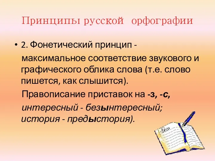 Принципы русской орфографии 2. Фонетический принцип - максимальное соответствие звукового