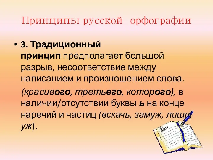 Принципы русской орфографии 3. Традиционный принцип предполагает большой разрыв, несоответствие