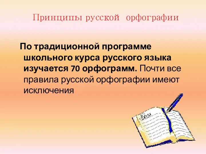 По традиционной программе школьного курса русского языка изучается 70 орфограмм.