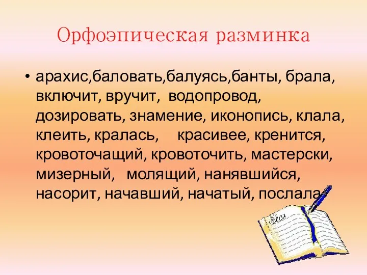 Орфоэпическая разминка арахис,баловать,балуясь,банты, брала, включит, вручит, водопровод, дозировать, знамение, иконопись,