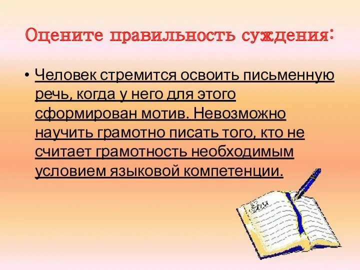 Оцените правильность суждения: Человек стремится освоить письменную речь, когда у