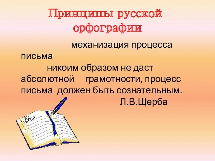 Принципы русской орфографии механизация процесса письма никоим образом не даст