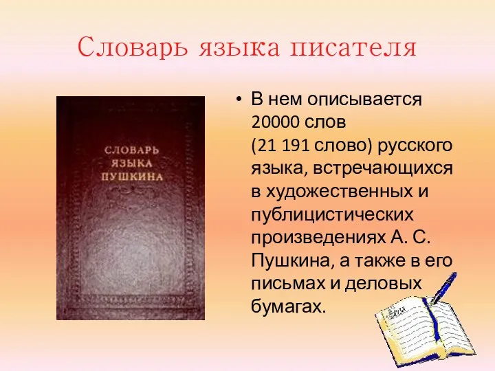 Словарь языка писателя В нем описывается 20000 слов (21 191