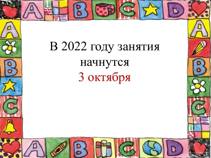 В 2022 году занятия начнутся 3 октября