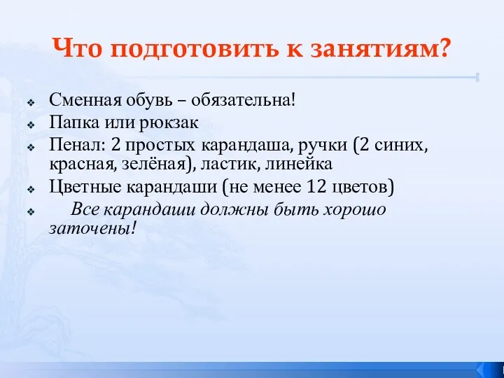 Что подготовить к занятиям? Сменная обувь – обязательна! Папка или