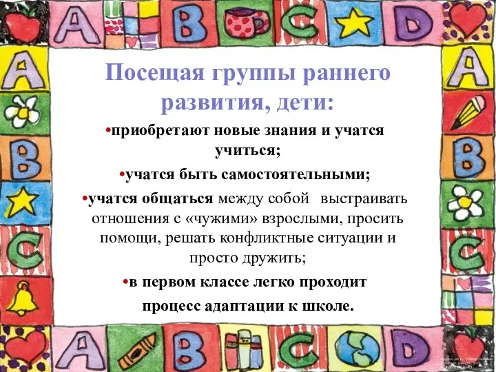 Посещая группы раннего развития, дети: приобретают новые знания и учатся