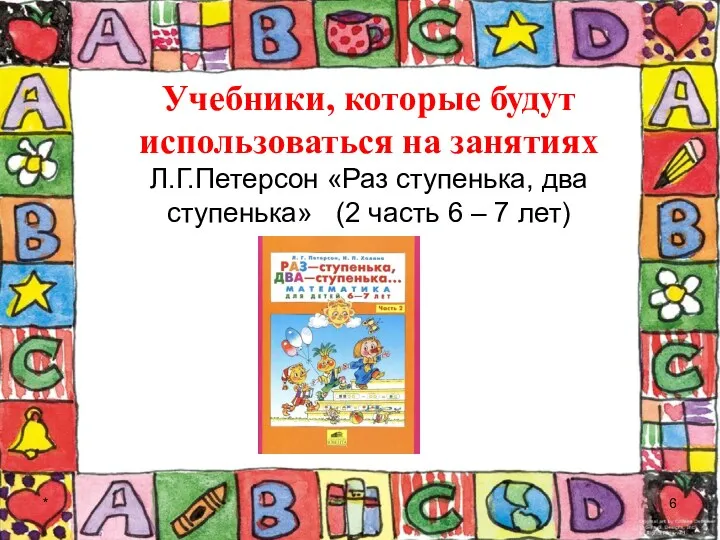 * Учебники, которые будут использоваться на занятиях Л.Г.Петерсон «Раз ступенька,