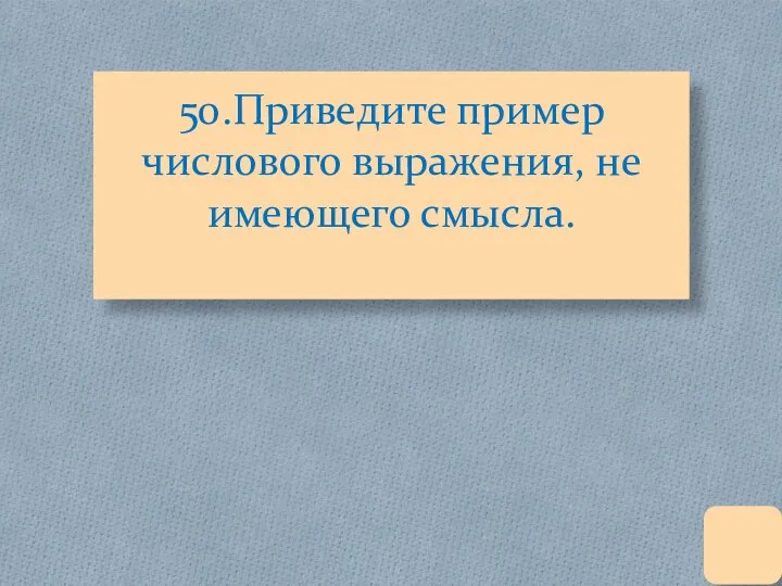 50.Приведите пример числового выражения, не имеющего смысла.