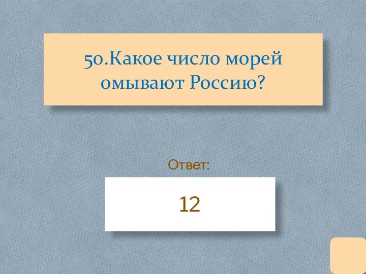 50.Какое число морей омывают Россию? 12 Ответ: