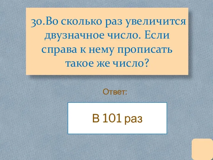 30.Во сколько раз увеличится двузначное число. Если справа к нему