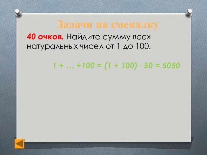 Задачи на смекалку 40 очков. Найдите сумму всех натуральных чисел