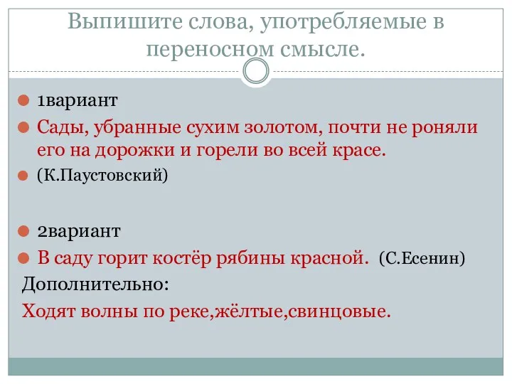 Выпишите слова, употребляемые в переносном смысле. 1вариант Сады, убранные сухим