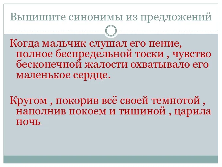 Выпишите синонимы из предложений Когда мальчик слушал его пение, полное