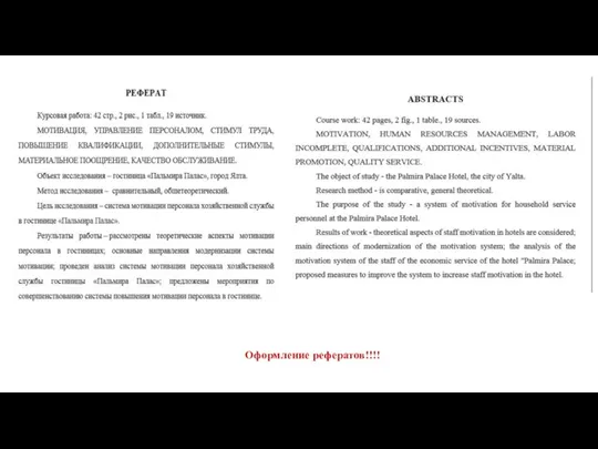 Оформление рефератов!!!!