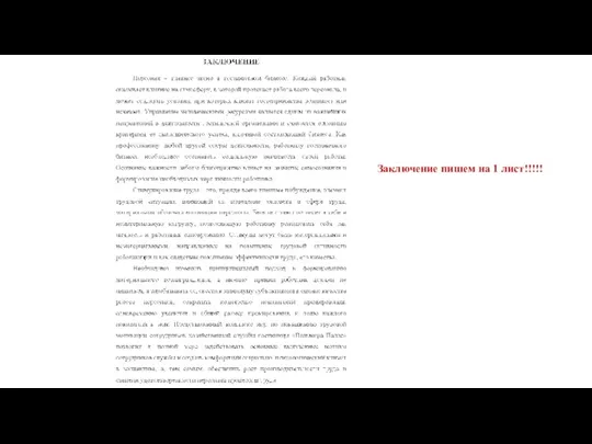 Заключение пишем на 1 лист!!!!!