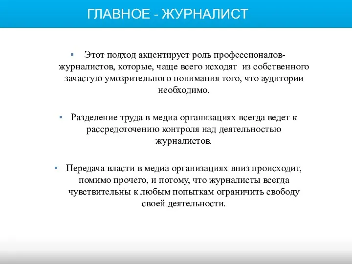 ГЛАВНОЕ - ЖУРНАЛИСТ Этот подход акцентирует роль профессионалов-журналистов, которые, чаще