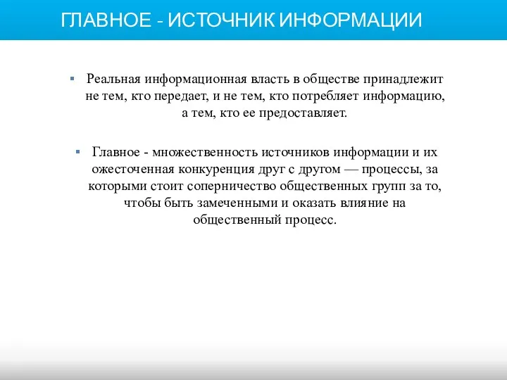 ГЛАВНОЕ - ИСТОЧНИК ИНФОРМАЦИИ Реальная информационная власть в обществе принадлежит