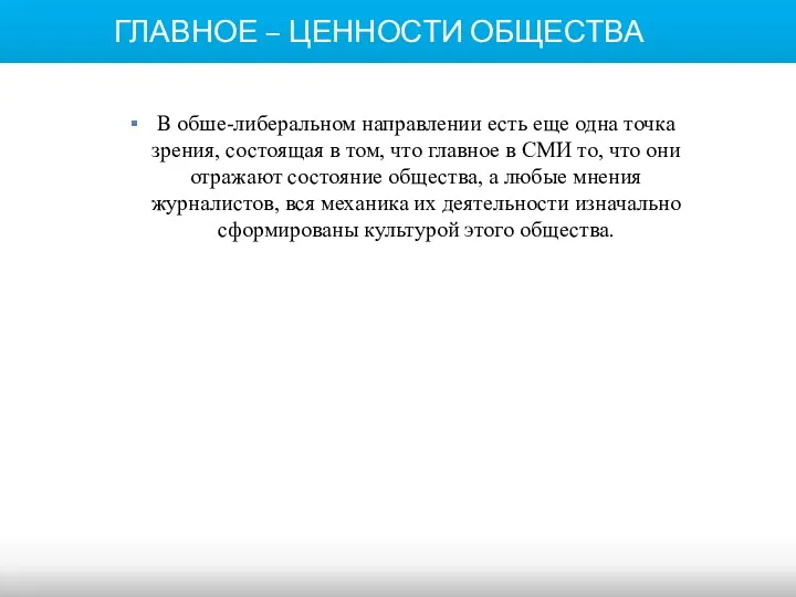 ГЛАВНОЕ – ЦЕННОСТИ ОБЩЕСТВА В обше-либеральном направлении есть еще одна