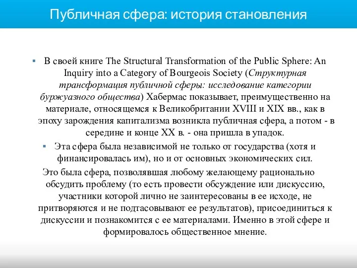 Публичная сфера: история становления В своей книге The Structural Transformation