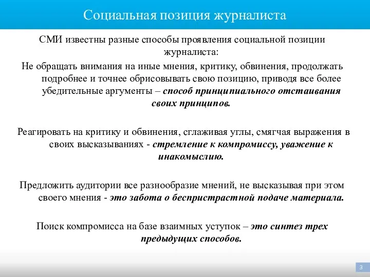 Социальная позиция журналиста СМИ известны разные способы проявления социальной позиции