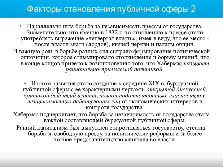 Факторы становления публичной сферы 2 Параллельно шла борьба за независимость