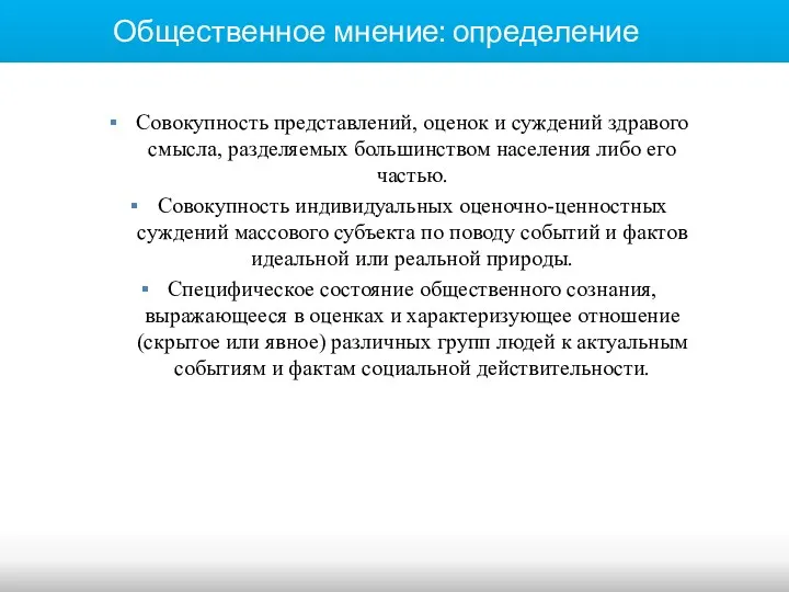 Общественное мнение: определение Совокупность представлений, оценок и суждений здравого смысла,