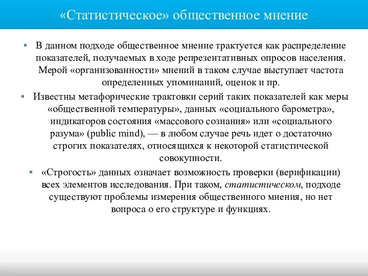 «Статистическое» общественное мнение В данном подходе общественное мнение трактуется как