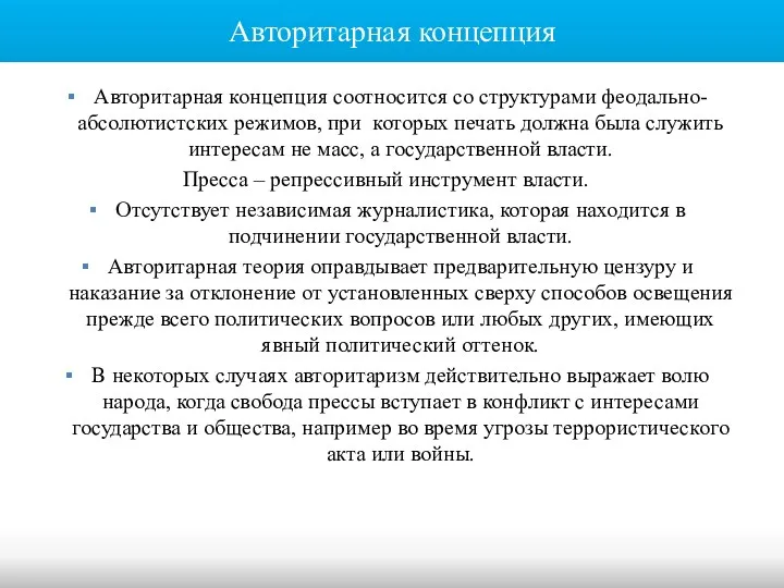 Авторитарная концепция Авторитарная концепция соотносится со структурами феодально-абсолютистских режимов, при