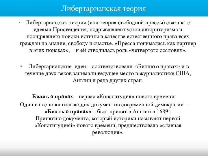 Либертарианская теория Либертарианская теория (или теория свободной прессы) связана с