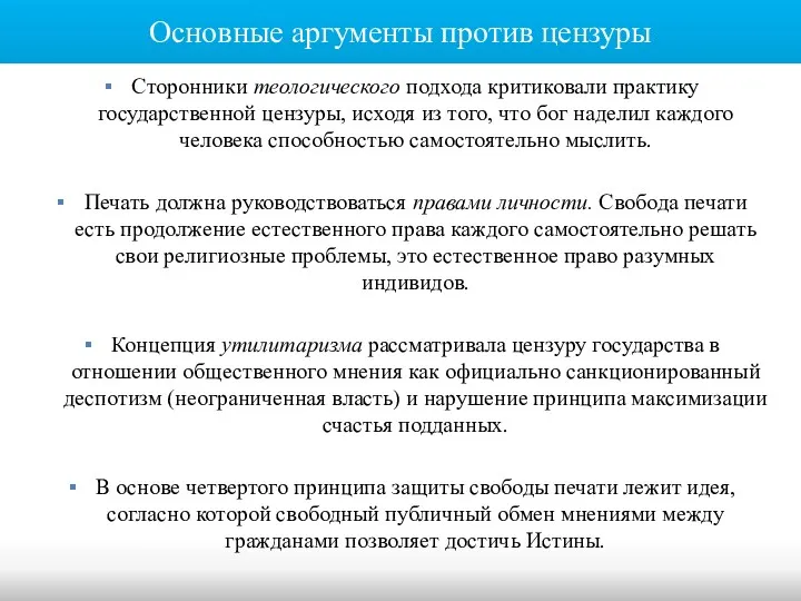 Основные аргументы против цензуры Сторонники теологического подхода критиковали практику государственной