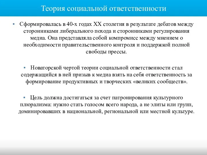 Теория социальной ответственности Сформировалась в 40-х годах ХХ столетия в