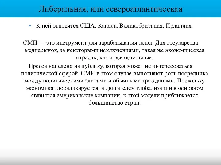 Либеральная, или североатлантическая К ней относятся США, Канада, Великобритания, Ирландия.