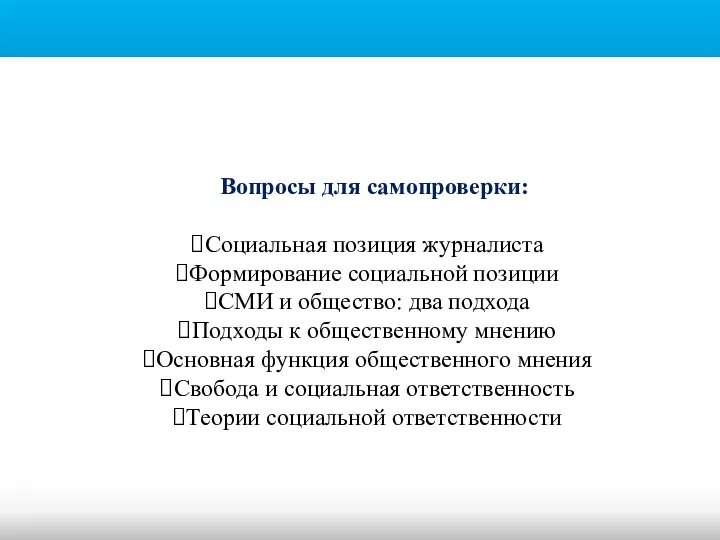 Вопросы для самопроверки: Социальная позиция журналиста Формирование социальной позиции СМИ