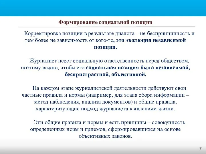 Формирование социальной позиции Корректировка позиции в результате диалога – не