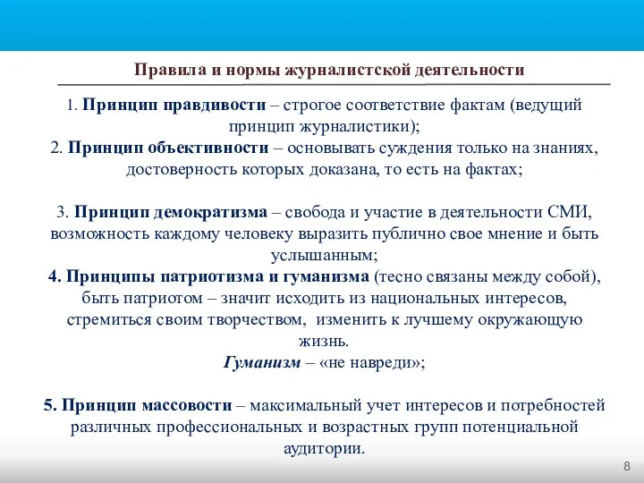 Правила и нормы журналистской деятельности 1. Принцип правдивости – строгое