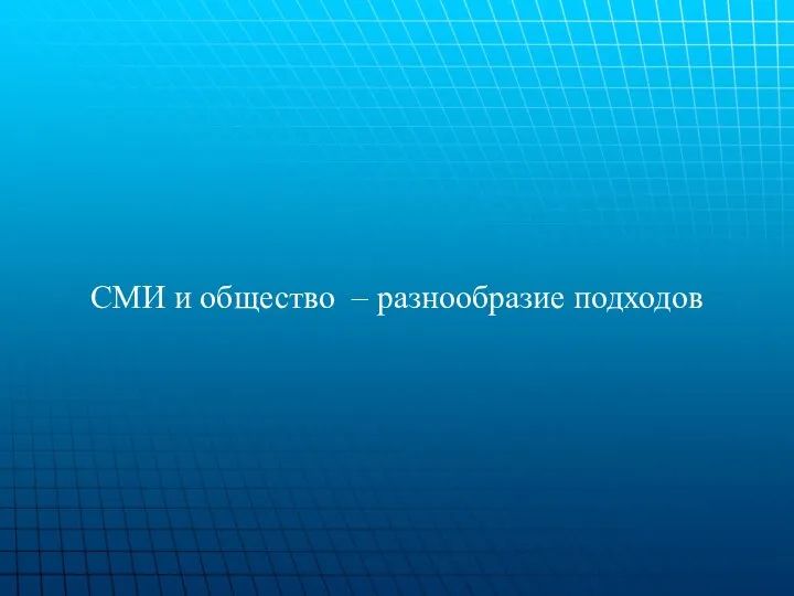 СМИ и общество – разнообразие подходов