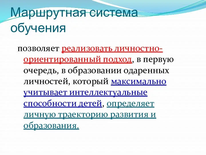 Маршрутная система обучения позволяет реализовать личностно-ориентированный подход, в первую очередь,