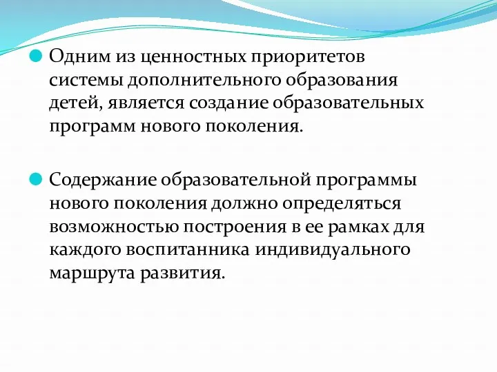 Одним из ценностных приоритетов системы дополнительного образования детей, является создание